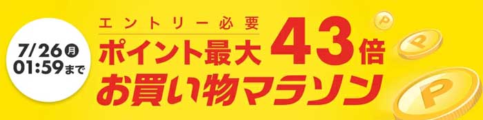 楽天市場お買い物マラソン7月26日(月)まで