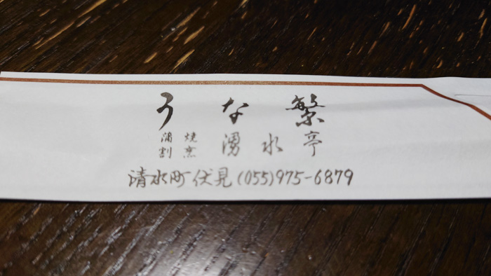 うな繁