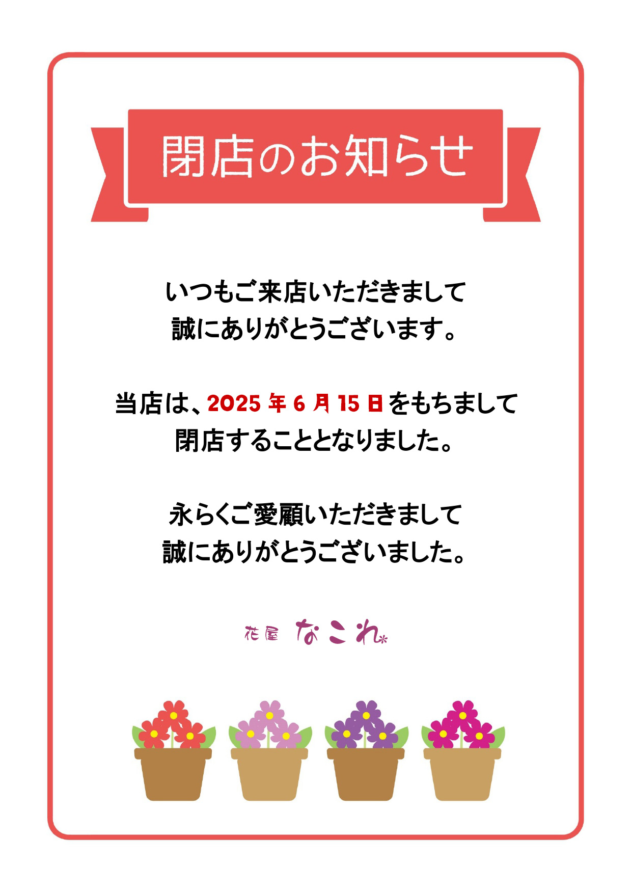 花屋 なこれ 外観写真